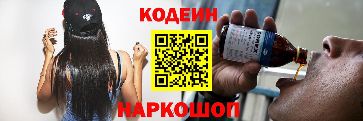 Кодеин Purple Drank  Вход с VPN  Старая Купавна 